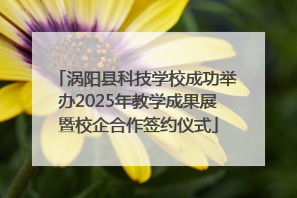 涡阳县科技学校成功举办2025年教学成果展暨校企合作签约仪式