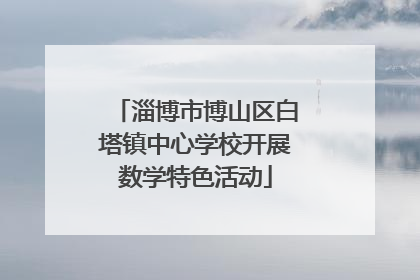 淄博市博山区白塔镇中心学校开展数学特色活动