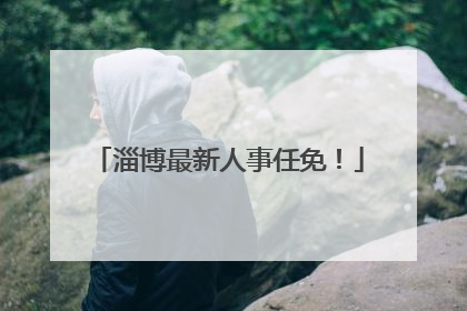 淄博最新人事任免！