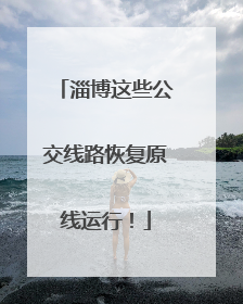 淄博这些公交线路恢复原线运行！