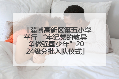 淄博高新区第五小学举行 “牢记党的教导 争做强国少年”2024级分批入队仪式