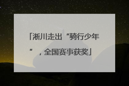 淅川走出“骑行少年”，全国赛事获奖