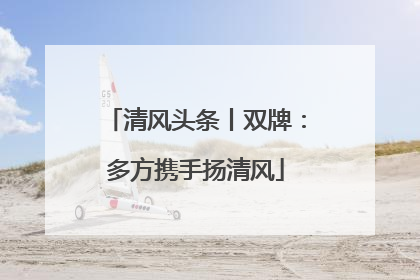 清风头条丨双牌：多方携手扬清风