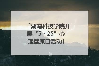 湖南科技学院开展“5・25”心理健康日活动
