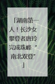 湖南第一人！长沙女攀登者唐玲完成珠峰“南北双登”