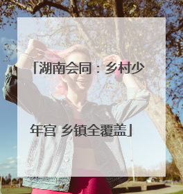 湖南会同：乡村少年宫 乡镇全覆盖