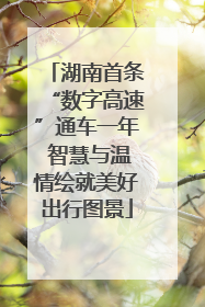 湖南首条“数字高速”通车一年 智慧与温情绘就美好出行图景