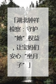 湖北钟祥检察：守护“她”权益，让宝妈们安心“坐月子”