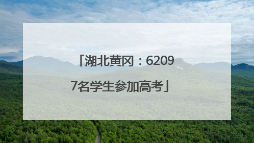 湖北黄冈：62097名学生参加高考
