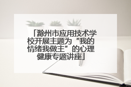 滁州市应用技术学校开展主题为“我的情绪我做主”的心理健康专题讲座