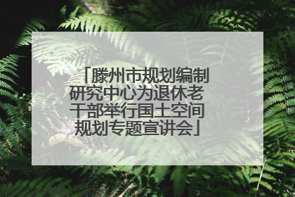 滕州市规划编制研究中心为退休老干部举行国土空间规划专题宣讲会