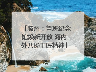 滕州：鲁班纪念馆焕新开放 海内外共扬工匠精神