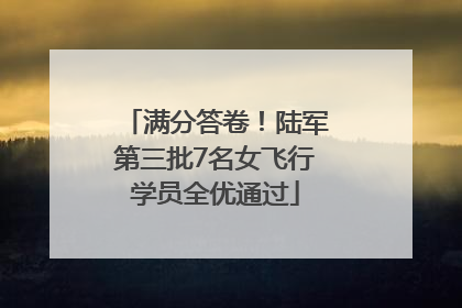 满分答卷！陆军第三批7名女飞行学员全优通过