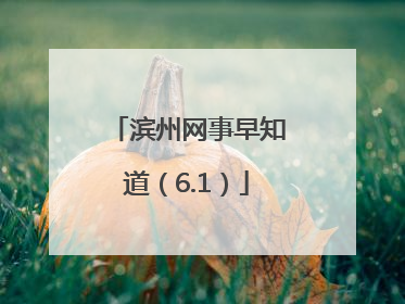 滨州网事早知道（6.1）