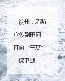 滨州：消防宣传到田间 打响“三夏”保卫战
