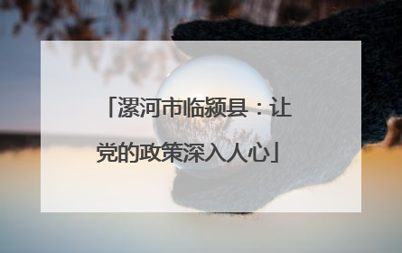 漯河市临颍县：让党的政策深入人心