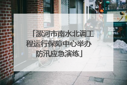 漯河市南水北调工程运行保障中心举办防汛应急演练