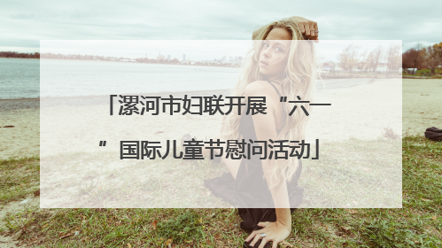 漯河市妇联开展“六一”国际儿童节慰问活动
