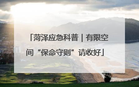 菏泽应急科普｜有限空间“保命守则”请收好