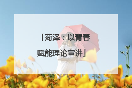 菏泽：以青春赋能理论宣讲