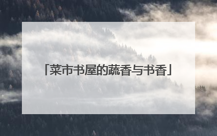 菜市书屋的蔬香与书香