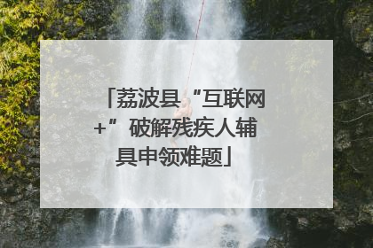 荔波县“互联网+”破解残疾人辅具申领难题