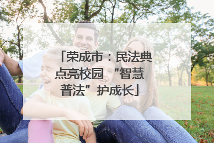 荣成市：民法典点亮校园 “智慧普法”护成长
