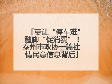 莫让“停车难”蹩脚“促消费”！泰州市政协一篇社情民意信息背后