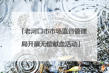 老河口市市场监督管理局开展无偿献血活动