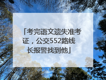 考完语文遗失准考证，公交552路线长报警找到他