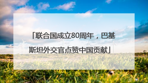 联合国成立80周年，巴基斯坦外交官点赞中国贡献