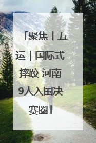 聚焦十五运｜国际式摔跤 河南9人入围决赛圈