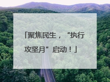 聚焦民生，“执行攻坚月”启动！