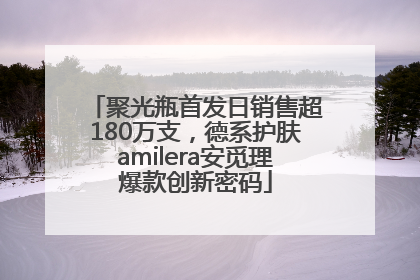 聚光瓶首发日销售超180万支，德系护肤amilera安觅理爆款创新密码