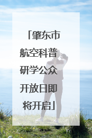 肇东市航空科普研学公众开放日即将开启
