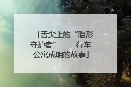 舌尖上的“隐形守护者”——行车公寓成明的故事