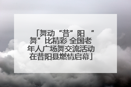 舞动“昔”阳 “舞”比精彩 全国老年人广场舞交流活动在昔阳县燃情启幕