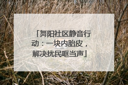 舞阳社区静音行动：一块内胎皮，解决扰民哐当声