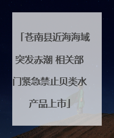 苍南县近海海域突发赤潮 相关部门紧急禁止贝类水产品上市