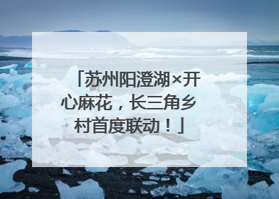苏州阳澄湖×开心麻花，长三角乡村首度联动！