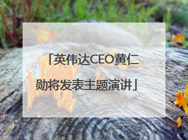 英伟达CEO黄仁勋将发表主题演讲