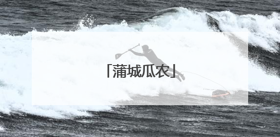 蒲城瓜农