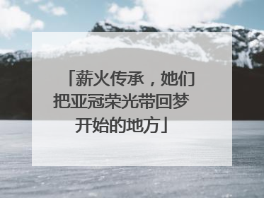 薪火传承，她们把亚冠荣光带回梦开始的地方