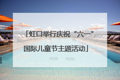 虹口举行庆祝“六一”国际儿童节主题活动