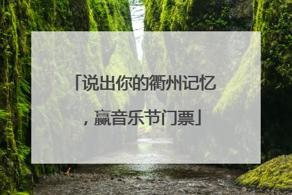 说出你的衢州记忆，赢音乐节门票