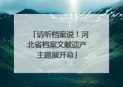 请听档案说！河北省档案文献遗产主题展开幕