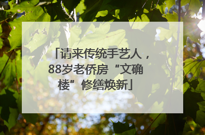 请来传统手艺人，88岁老侨房“文确楼”修缮焕新