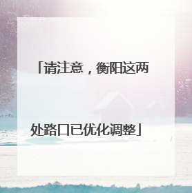 请注意，衡阳这两处路口已优化调整