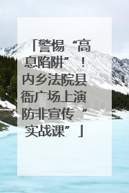 警惕“高息陷阱”！内乡法院县衙广场上演防非宣传“实战课”