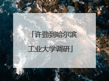 许勤到哈尔滨工业大学调研